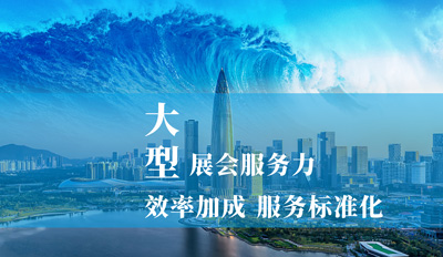 會展主場運營